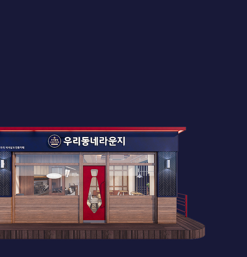 우리동네라운지