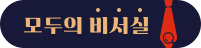 모두의 비서실로 이동